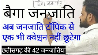 बैगा जनजाति ||छतीसगढ़ की 42 जनजाति | baiga janjati cg / #cgvyapam #cgpsc2023 #cgpsc2023 #cgjanjaati