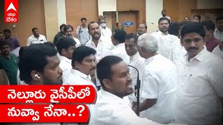 Tension In Nellore Corporation Meeting: నెల్లూరు కార్పొరేషన్ మీటింగ్ లో వైసీపీ కార్పొరేటర్ల మధ్య రగడ