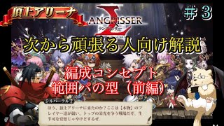 【ランモバ】頂上アリーナ解説：編成コンセプト　範囲パの型（前編）＃０３【SRPG】【対人戦】【ラダー】