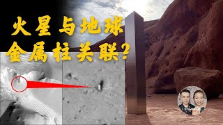 火星金屬石柱與世界各地發現神秘金屬柱關聯？2021預言警告？