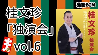 【落語 BGM】今回は、桂文珍「独演会」vol.6 をお届けします、お楽しみ下さい。落語をBGMの様に気軽にお楽しみ下さい。概要欄ではお囃子のBGMの無い動画の情報もお知らせしています。