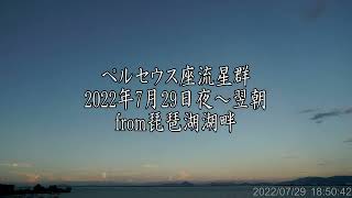 ペルセウス座流星群2022年7月29日夜～翌朝from琵琶湖湖畔