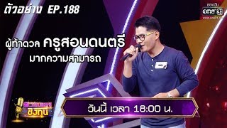 ผู้ท้าดวล ครูสอนดนตรีมากความสามารถ | ตัวอย่าง ดวลเพลงชิงทุน l EP.188 15 พ.ย. 62 | one31