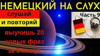 🔶 НЕМЕЦКИЙ НА СЛУХ. УЧИМ 20 НЕМЕЦКИХ ФРАЗ ЗА 8 МИНУТ.🔶 #немецкий_язык #немецкий #немецкий_на_слух