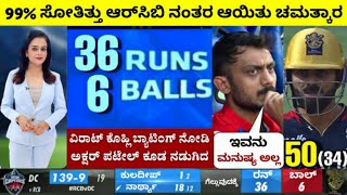 RCB vs DC - ಡೆಲ್ಲಿ ಕ್ಯಾಪಿಟಲ್ಸ್ ವಿರುದ್ಧ 99% ಸೋತ ಪಂದ್ಯವನ್ನು ಗೆದ್ದು ಇತಿಹಾಸ ನಿರ್ಮಿಸಿತು ಆರ್‌ಸಿಬಿ ತಂಡ