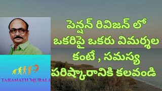 పెన్షన్  రివిజన్లో అభిప్రాయ భేదాలు పక్కన పెట్టి అసోసియేషన్లు పరిష్కారం కోసం కృషి చేయాలి