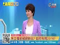 中視【新聞一點通】0606 宋楚瑜選新北市 藍營布局超難喬