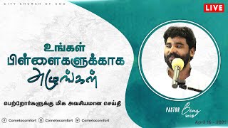 உங்கள் பிள்ளைகளுக்காக அழுங்கள்  | Pastor Benz | Tamil Christian Message | City Church Of God