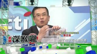 2016.10.26中天新聞台《新聞深喉嚨》預告　段宜康不要轉移焦點　執政黨應拿出實際政策？！