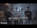 อย่าหลอกว่ายังรัก - JARNJAME x 1KG x KHUNCHAY x NIN X x TANGWNAX x PATCHARA (Official Music Video)