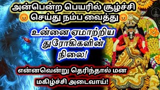 சூழ்ச்சி செய்து🔱 உன்னை ஏமாற்றிய துரோகளின் நிலை!என்னவென்று தெரிந்தால்🔥 மகிழ்ச்சி அடைவாய்#varahi