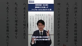 【営業成績一位の男】経験値ゼロの素人がトップセールスになるヤバい話＃Shorts