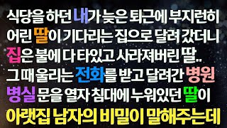 (감동사연) 식당 하던 내가 퇴근하니 집이 불에 타고 사라진 딸 병원에 갔더니 딸이 아랫집 남자의 비밀을 말해주는데/사연라디오/라디오드라마/신청사연