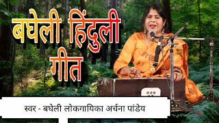 बघेली हिंदुली गीत ।। ऊचे अटरिया से देखइ... ।। Bagheli Hinduli Geet ।। Uche Arariya se.. ।। Folk Song