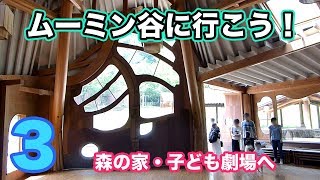 森の家・子ども劇場へ【ムーミン谷に行こう3】トーベ・ヤンソンあけぼの子どもの森公園