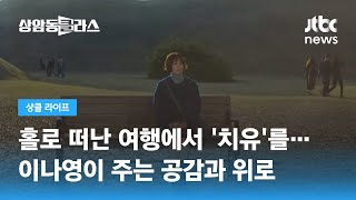 '딱 하루' 사라지고 싶을 때…이나영이 전하는 '힐링 여행' / JTBC 상암동 클라스