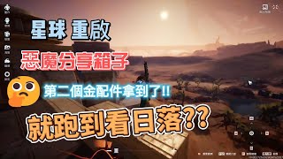 星球 重啟:尖叫戈壁金配件還不快來我懷裡!! 大家拿到了嗎?分享箱子位置30-40箱少嗎?