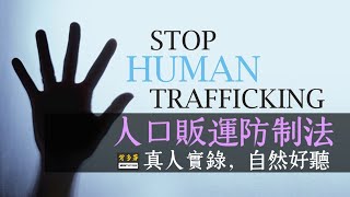 真人朗讀《人口販運防制法》§1~47全文逐條錄製 | 112.6.14最新修訂 Stop trafficking