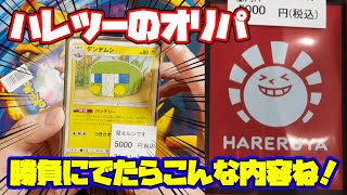 【ポケカ】ハレツー（晴れる屋2）さんのオリパ開封！見えるんですオリパで見えているのが、ノーマル！？2・3枚目に5000円の価値はあるの？【ポケモンカード/オリパ開封】