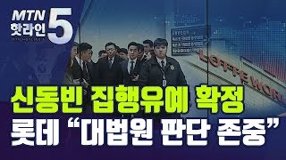 신동빈 '집행유예' 확정에 한숨 돌린 롯데…경제계 \