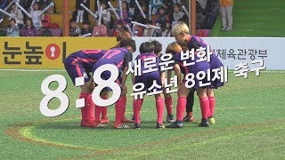 초등리그에서 개인 돌파 능력이 이 정도라니... | 강원도 8인제 축구 도입