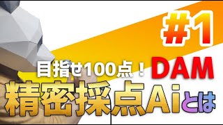 【カラオケ上達】DAM 精密採点Aiとはなにか知ろう！【DAM Ai採点攻略講座 #1】