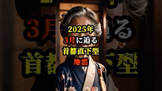 2025年3月に迫る首都直下型地震の脅威【 都市伝説 予言 予知能力 ミステリー スピリチュアル 】