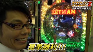 パチサラリィマンＺ【第138回】自由時間JJ保免店_2014/9/25［CR ZETMAN］