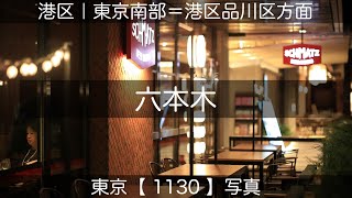 1130【六本木】港区、2024年11月23日(土)撮影、東京南部＝港区品川区方面、東京写真。