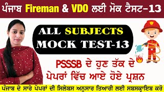 PSSSB FIREMAN \u0026 VDO ALL SUBJECTS MOCK TEST - 13