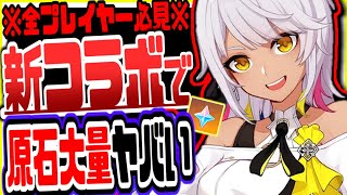 原神 最大５００原石もらえる初のコード付き最新コラボの内容がヤバすぎた 原神げんしん