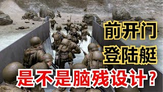 舱门一开直接送死，为何《拯救大兵瑞恩》中的登陆艇都是前开门？