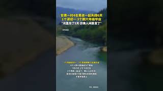 【新聞】甘肅省蘭州市永登縣某村4名男孩子一起失蹤6天（20240731）