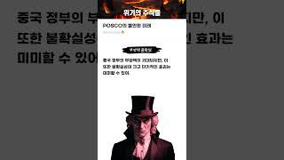 POSCO의 불안한 미래 #20250103#POSCO홀딩스#위기의주식들