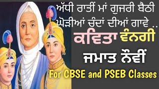 ਅੱਧੀ ਰਾਤੀਂ ਮਾਂ ਗੁਜਰੀ ਬੈਠੀ ਘੋੜੀਆਂ ਚੰਦਾਂ ਦੀਆਂ ਗਾਵੇ ...... ( ਕਵਿਤਾ ) // ਜਮਾਤ ਨੌਵੀਂ // ਪੰਜਾਬੀ