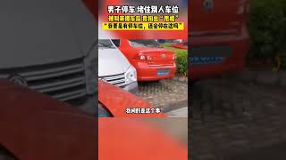 男子停車 堵住別人車位 被叫來挪車後 竟掏出「甩棍」#shorts