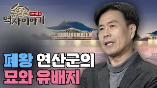 폐왕 연산군의 묘와 유배지 [궁궐 속 재미있는 역사 이야기 61회]