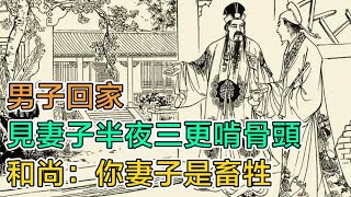 民間故事：男子回家，見妻子半夜三更啃骨頭，和尚：你妻子是畜牲