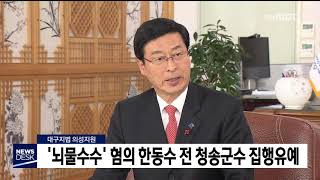 '뇌물수수'혐의 한동수 전 청송군수 집행유예 / 안동MBC