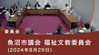 魚沼市議会 福祉文教委員会（2024年8月29日）