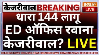 Arvind Kejriwal Arrested Live : ...धारा 144 लागू, ED ऑफिस रवाना होंगे केजरीवाल? | Breaking News