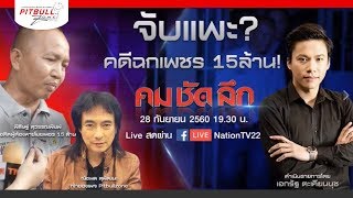 จับแพะ คดีฉกเพชร 15ล้าน! คม-ชัด-ลึก | มาร์ค พิตบูลโซน | 28/09/2560