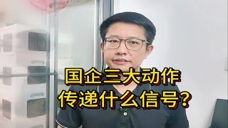 国企铁饭碗不稳了？