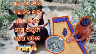 😲 12 ବର୍ଷର ପିଲାର ମାଛ🐟 ଧରା ପ୍ରଣାଳୀ ||  12 year boys fish 🐟🐠 catching style