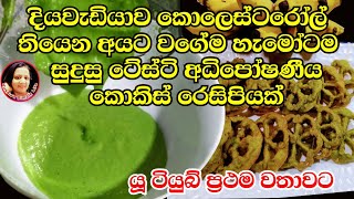 🇱🇰ඕනම කෙනෙකුට බය නැතිව කන්න පුළුවන් පුදුම රස කොකිස් / Healthy  Kokis Recipe by Kusala's Simple Life