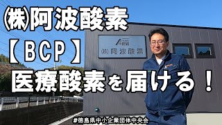 【BCPトップセミナー】(株)阿波酸素「BCP・医療酸素を届ける」