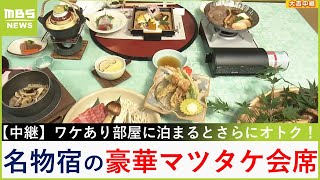 豪華５種！名物宿の「松茸会席」すき焼き・天ぷら・土瓶蒸し...格安『ワケあり部屋』でさらにオトクに【大吉洋平のお得ハンター】【現場から生中継】（2024年10月8日）