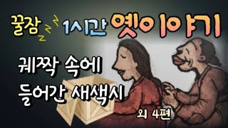 🌜5분안에 잠들어요 | 잠잘때 듣는 편안한 옛날이야기  |  잠오는이야기 | 옛이야기 | 고전 | 민담 | 오디오북 | 전래동화 | 동화책읽어주기