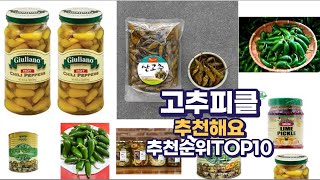 고추피클 이거추천합니다. 추천순위 TOP10