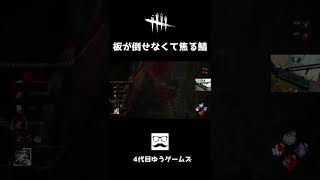 【DBD】板が倒せなくて焦るサバイバー #shorts #dbd 【デッドバイデイライト】